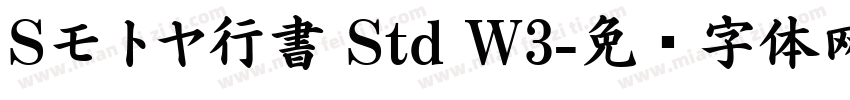 Sモトヤ行書 Std W3字体转换